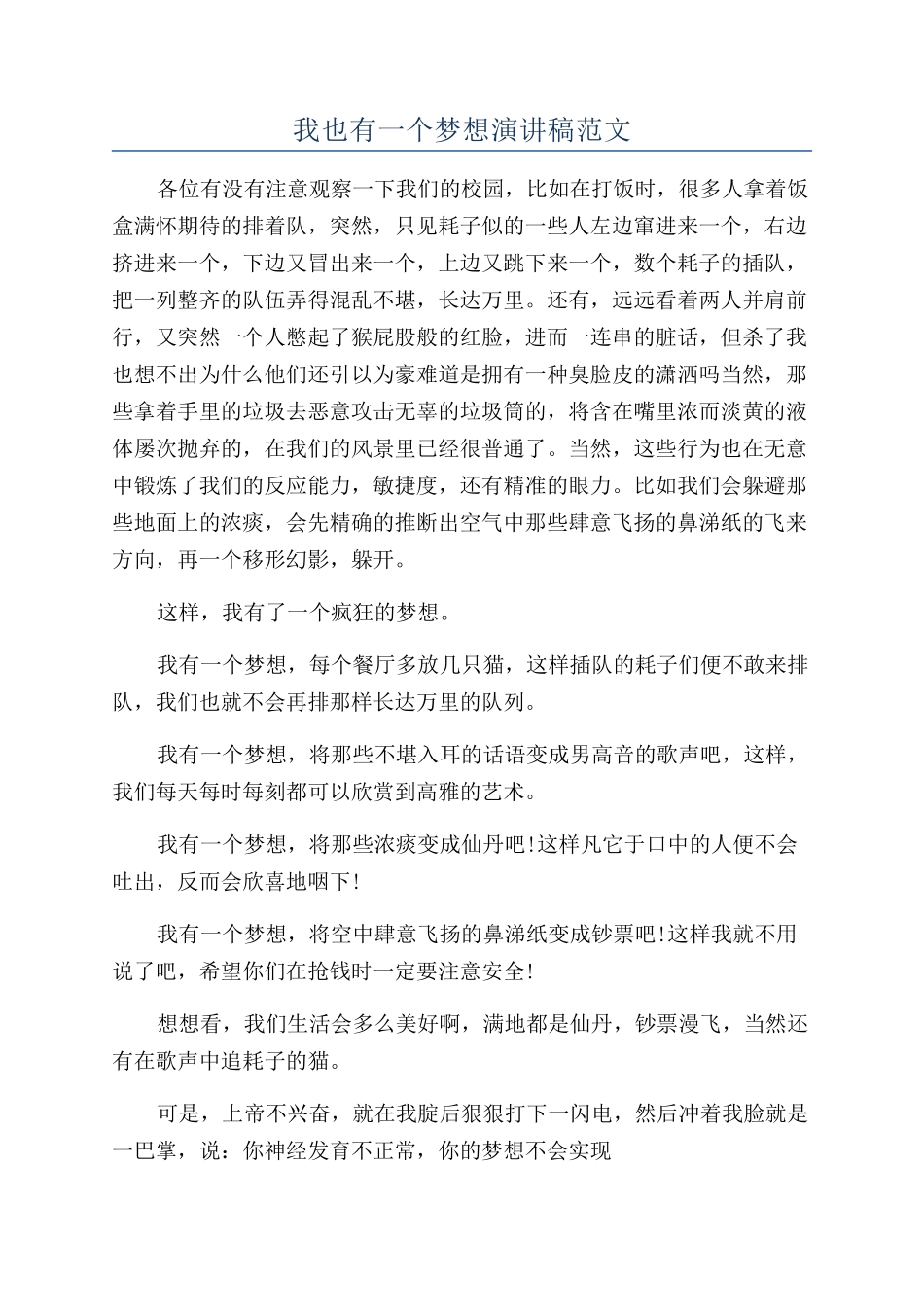 我也有一个梦想演讲稿范文_第1页