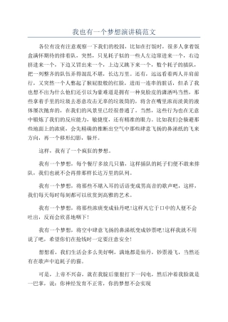 我也有一个梦想演讲稿范文