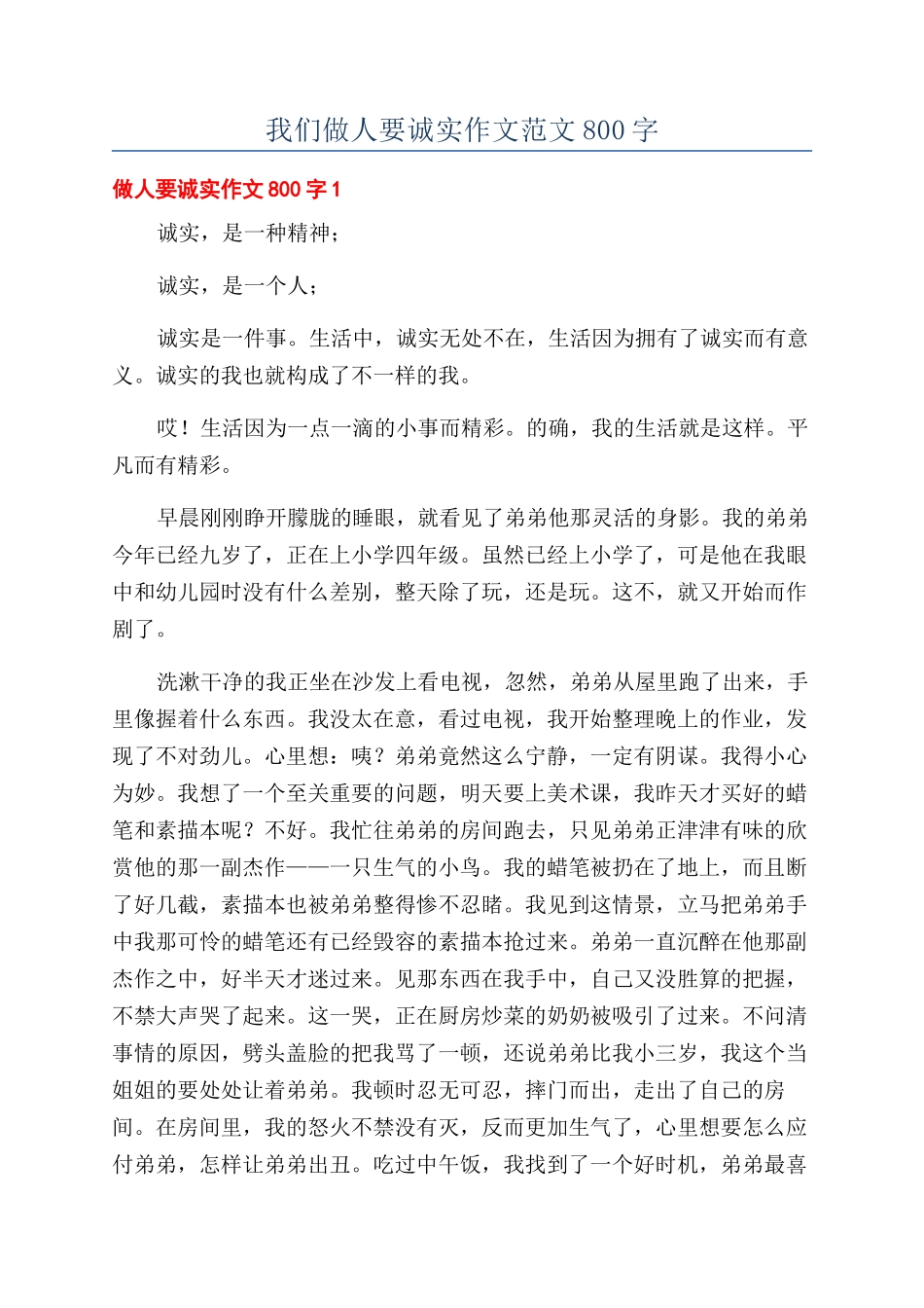 我们做人要诚实作文范文800字_第1页