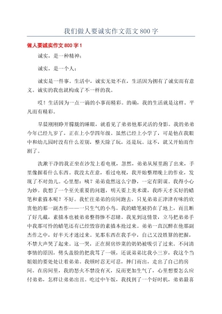 我们做人要诚实作文范文800字