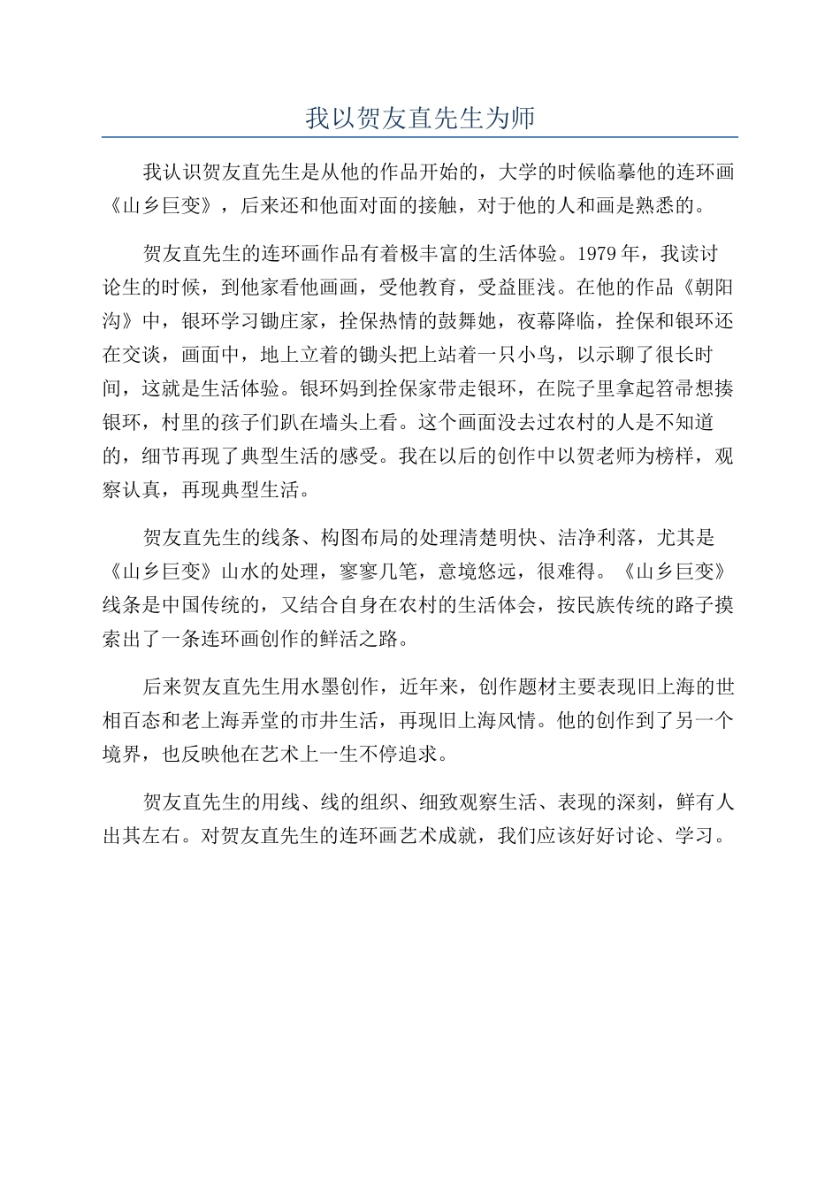 我以贺友直先生为师_第1页