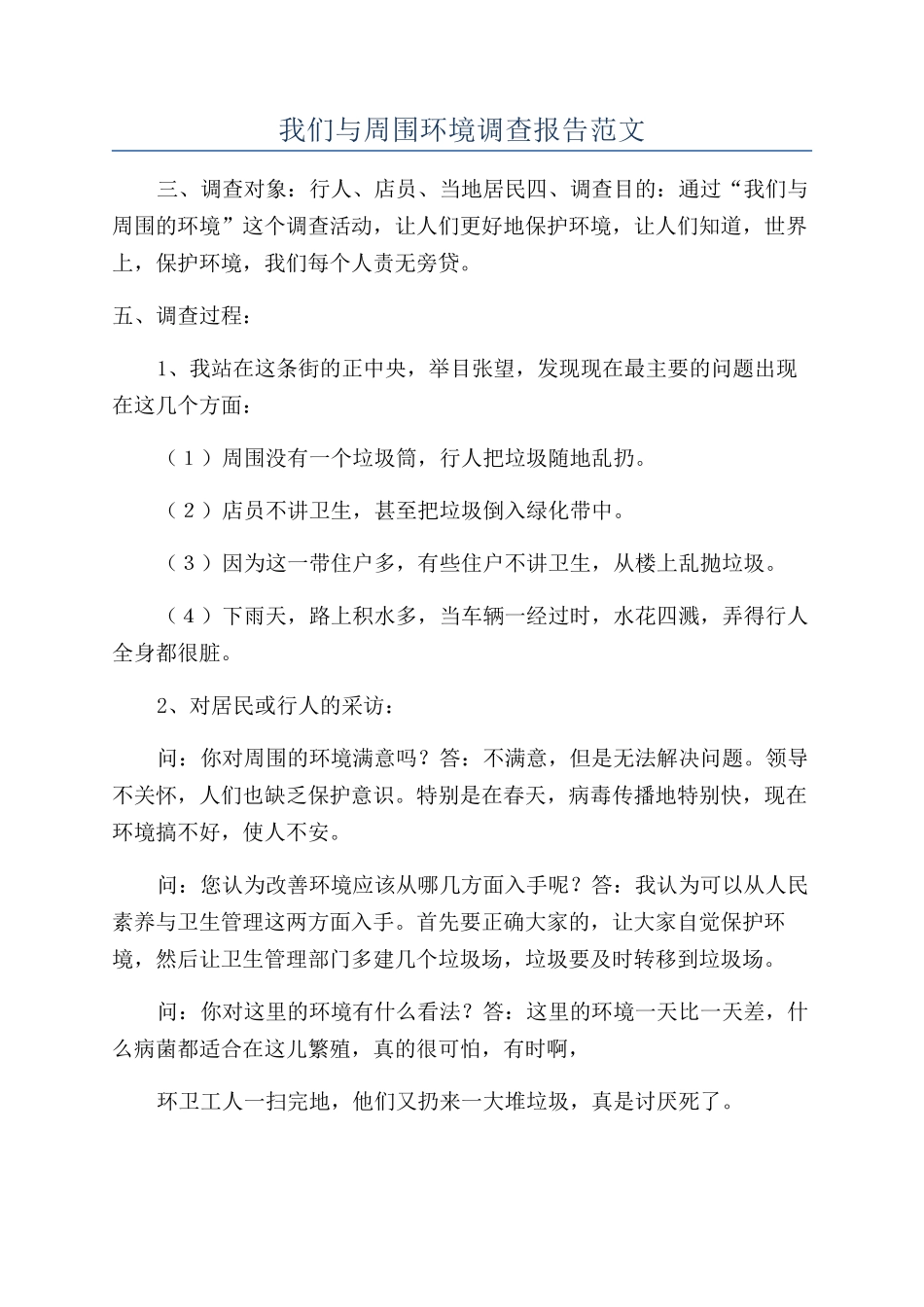 我们与周围环境调查报告范文_第1页