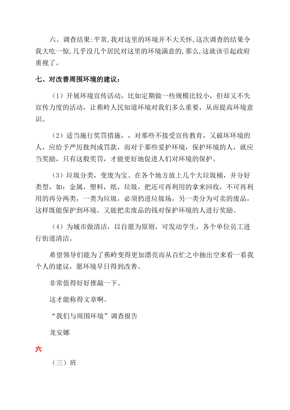 我们与周围环境调查报告范文_第2页