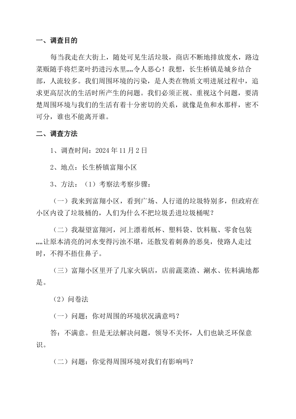 我们与周围环境调查报告范文_第3页