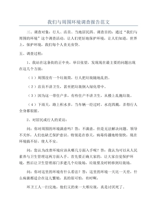 我们与周围环境调查报告范文