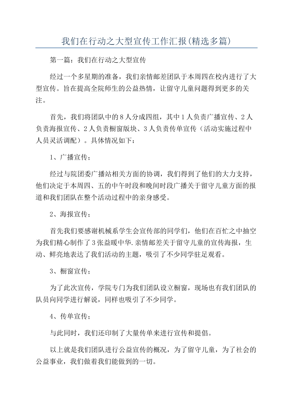 我们在行动之大型宣传工作汇报_第1页