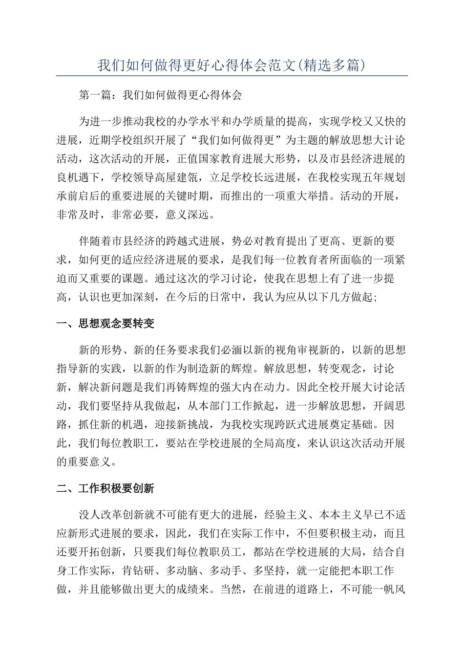 我们如何做得更好心得体会范文_第1页