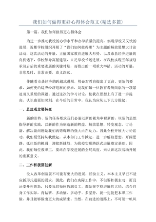 我们如何做得更好心得体会范文