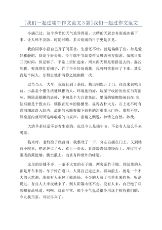 我们一起过作文范文