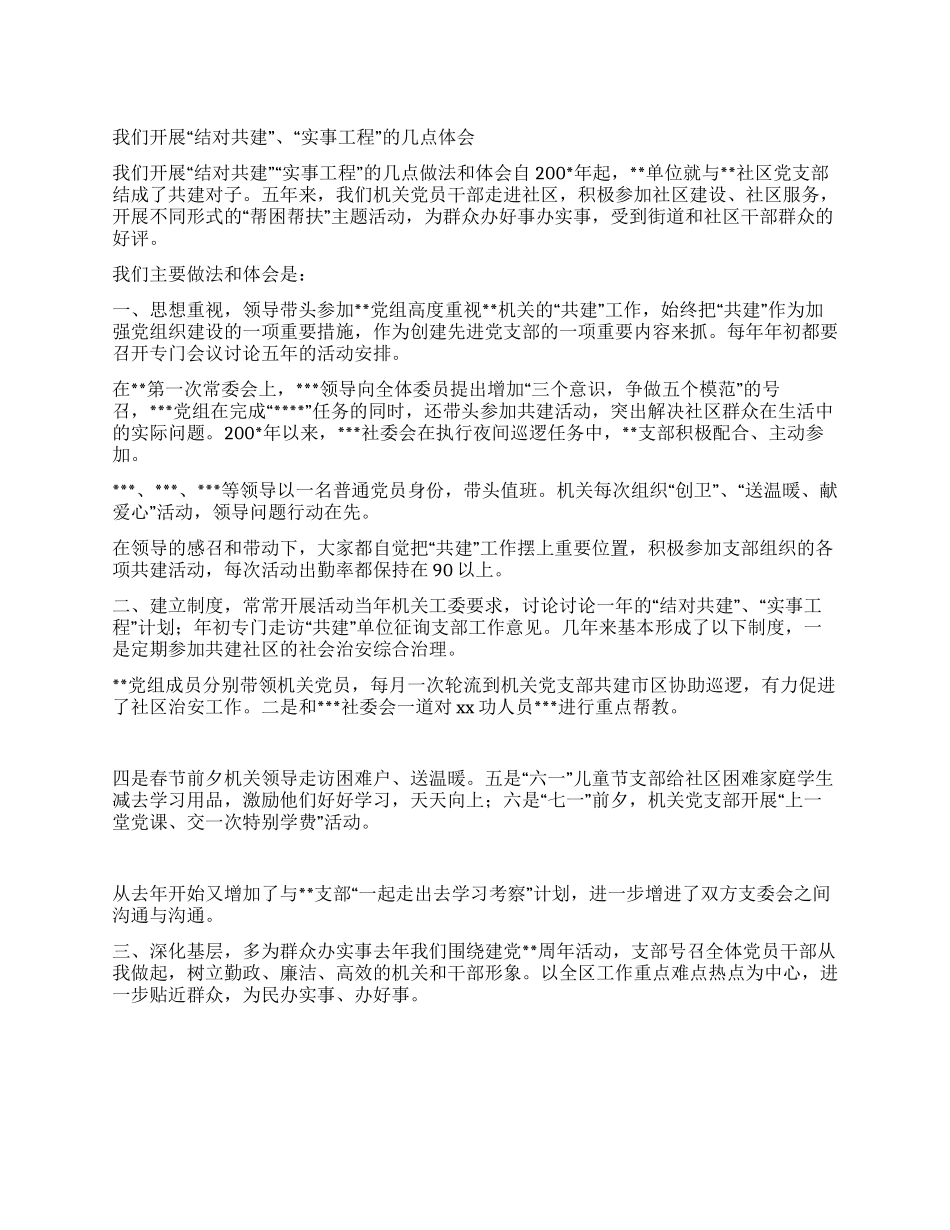 我们开展“结对共建“实事工程的几点体会_第1页