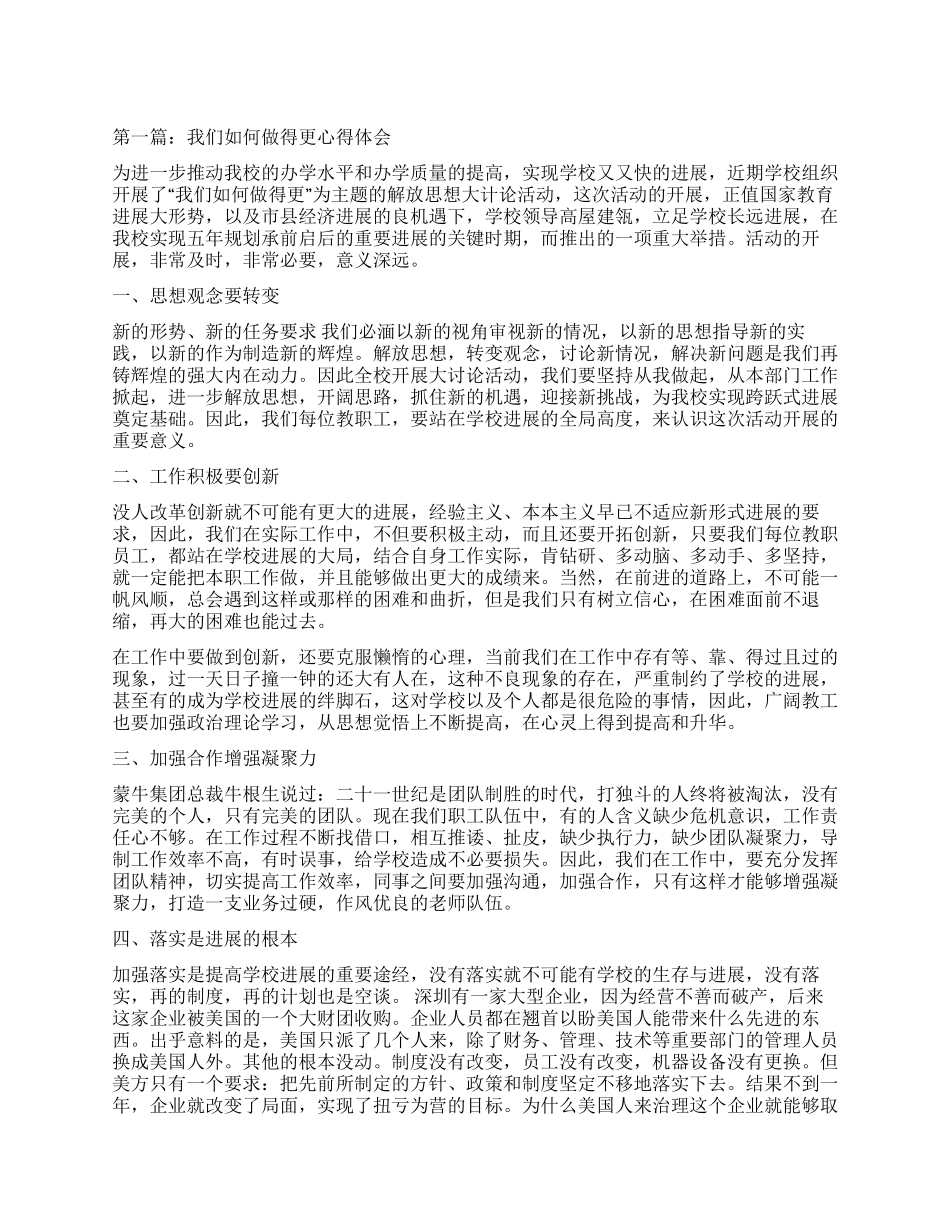 我们如何做得更好心得体会_第1页