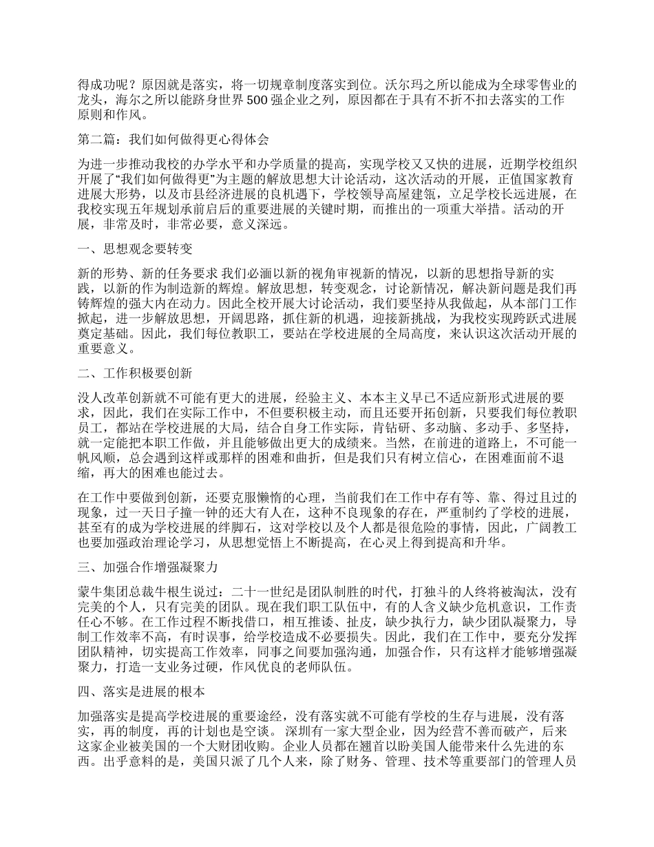 我们如何做得更好心得体会_第2页