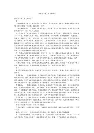 我们是一家人作文600字