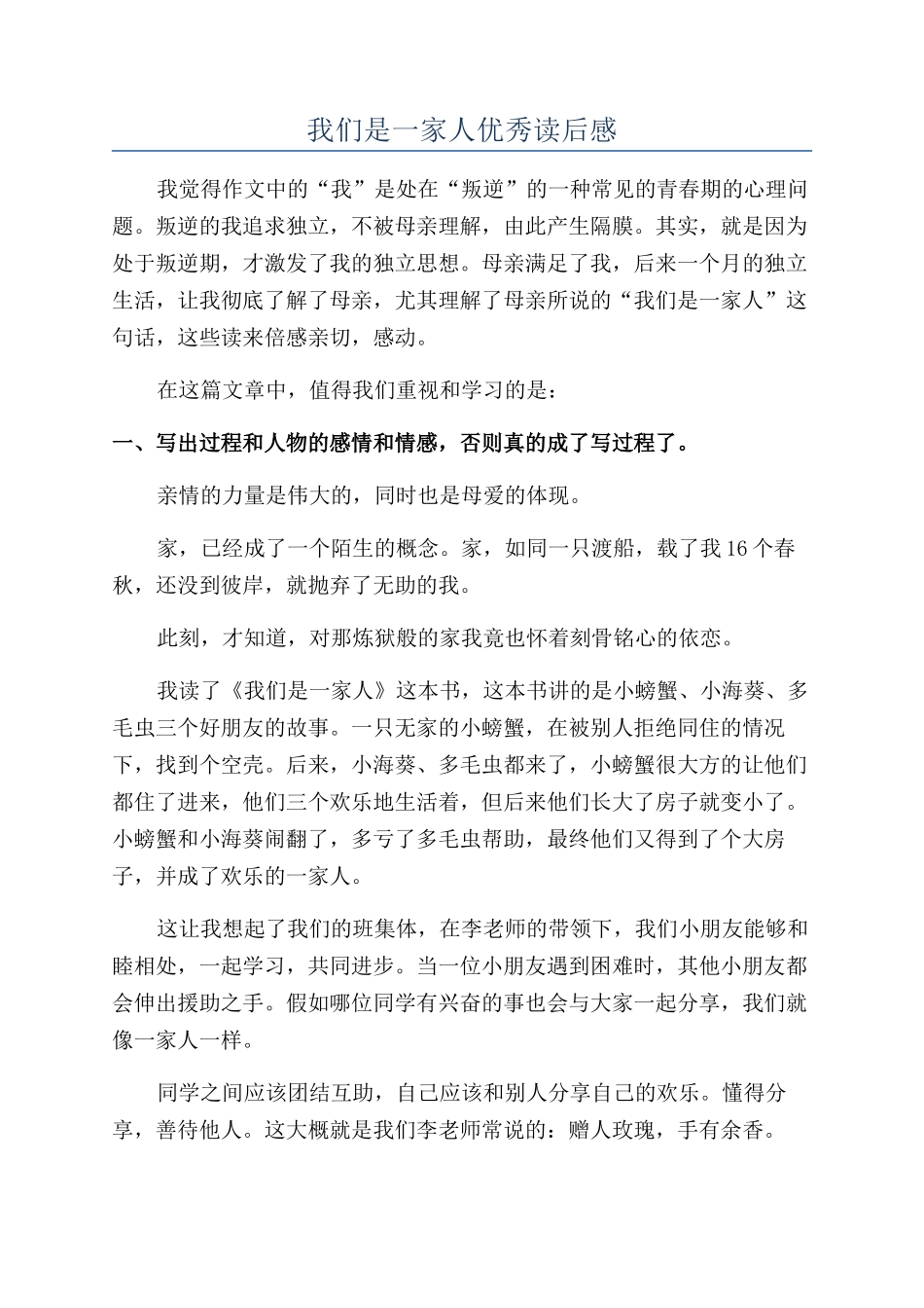 我们是一家人优秀读后感_第1页