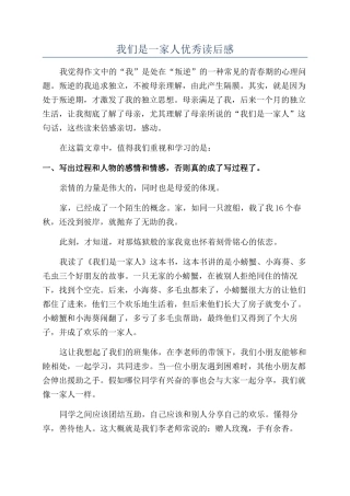 我们是一家人优秀读后感