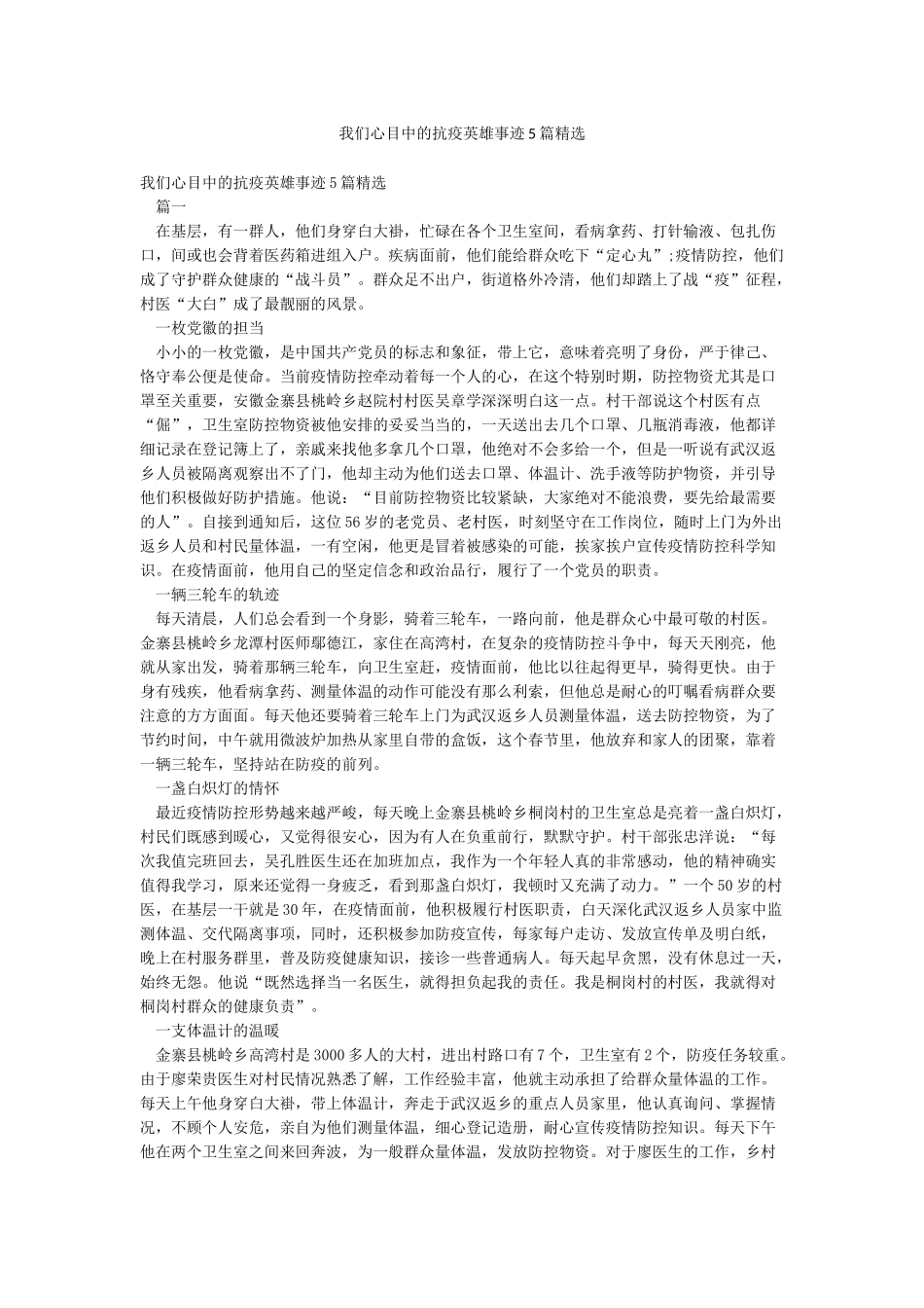 我们心目中的抗疫英雄事迹5篇精选_第1页