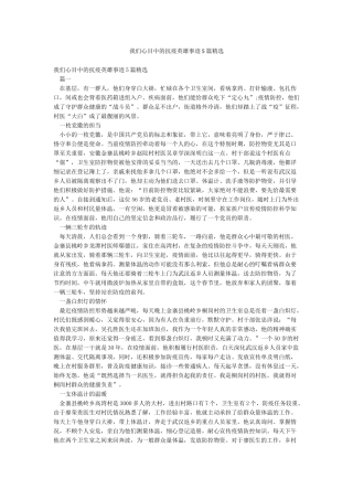 我们心目中的抗疫英雄事迹5篇精选