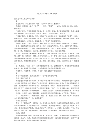 我们是一家人作文600字最新