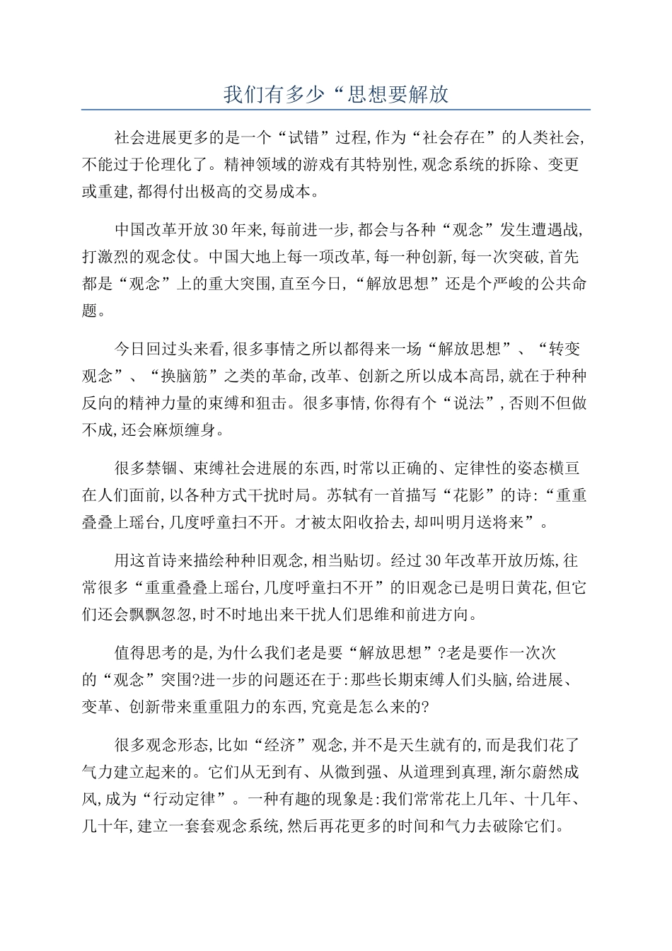 我们有多少“思想要解放_第1页