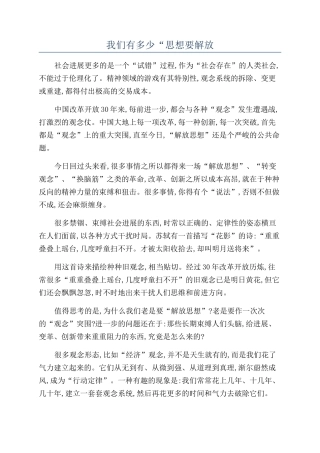 我们有多少“思想要解放