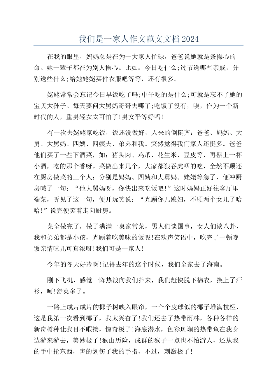 我们是一家人作文范文文档2024_第1页