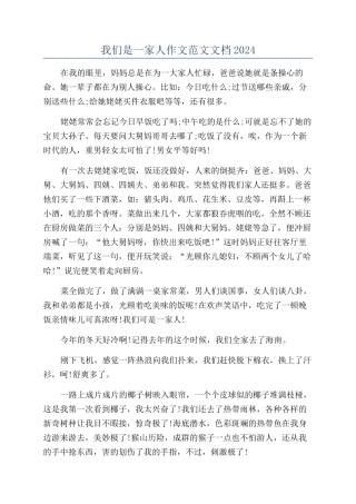 我们是一家人作文范文文档2024