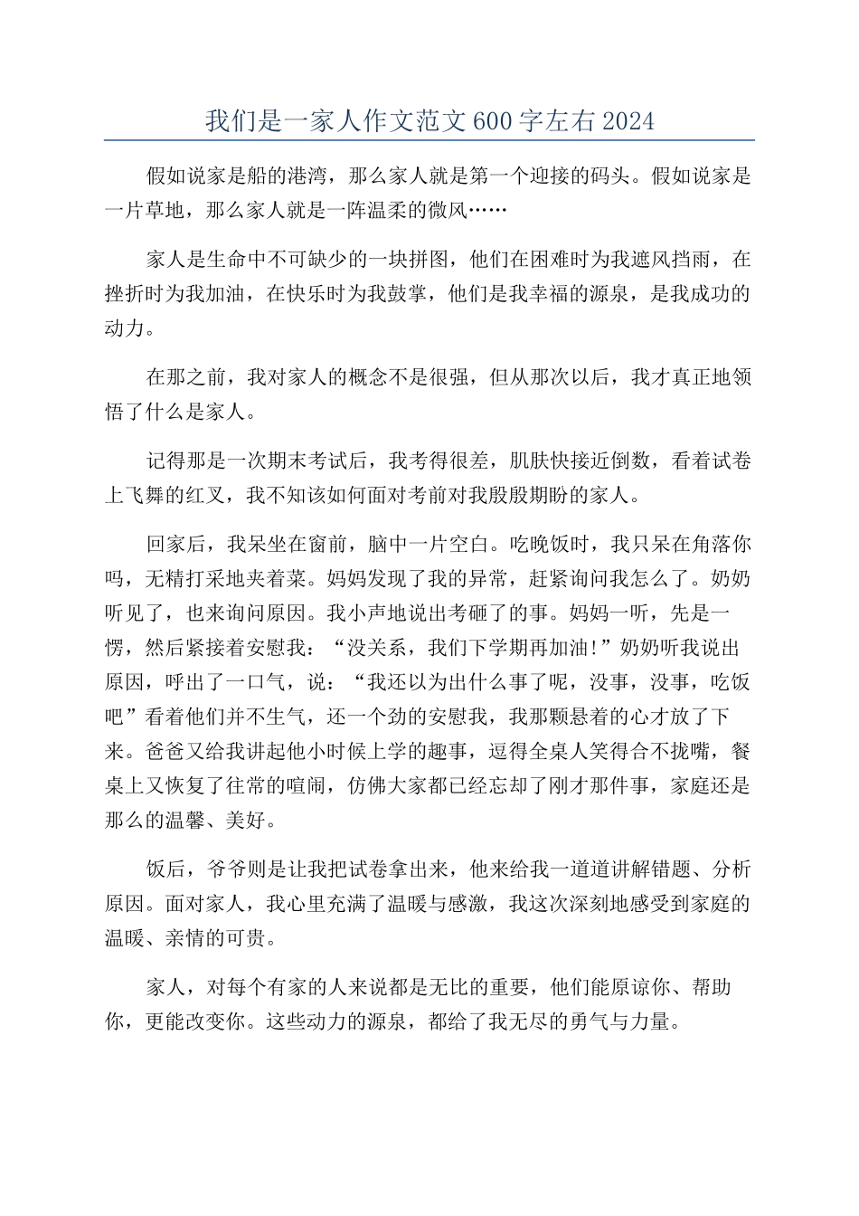我们是一家人作文范文600字左右2024_第1页