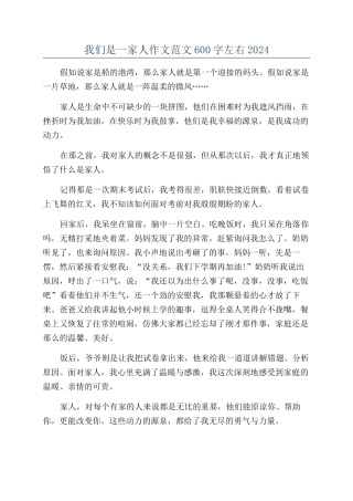 我们是一家人作文范文600字左右2024