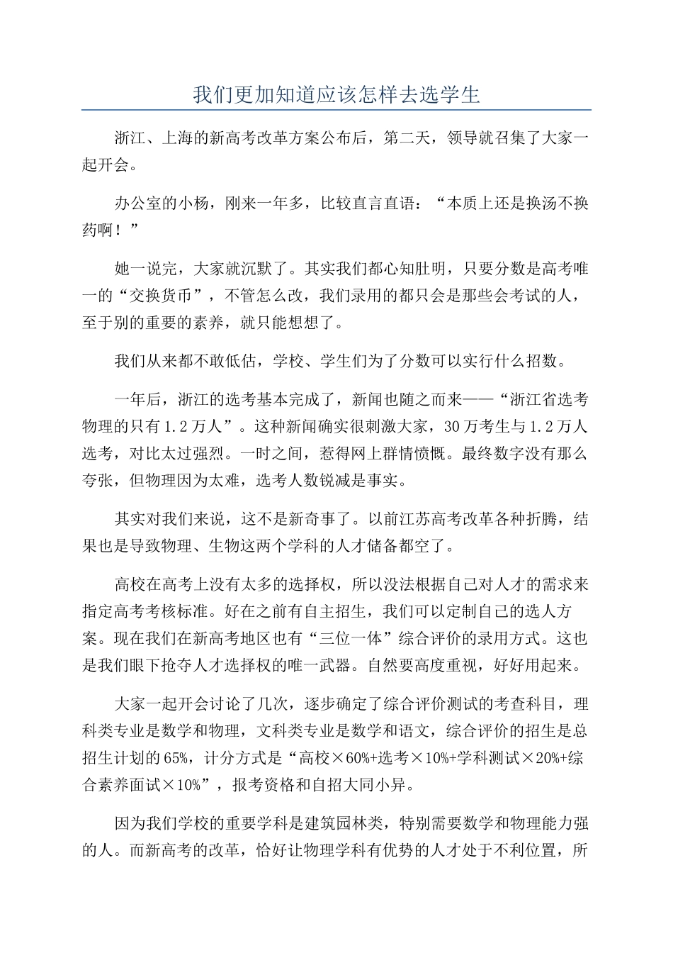 我们更加知道应该怎样去选学生_第1页