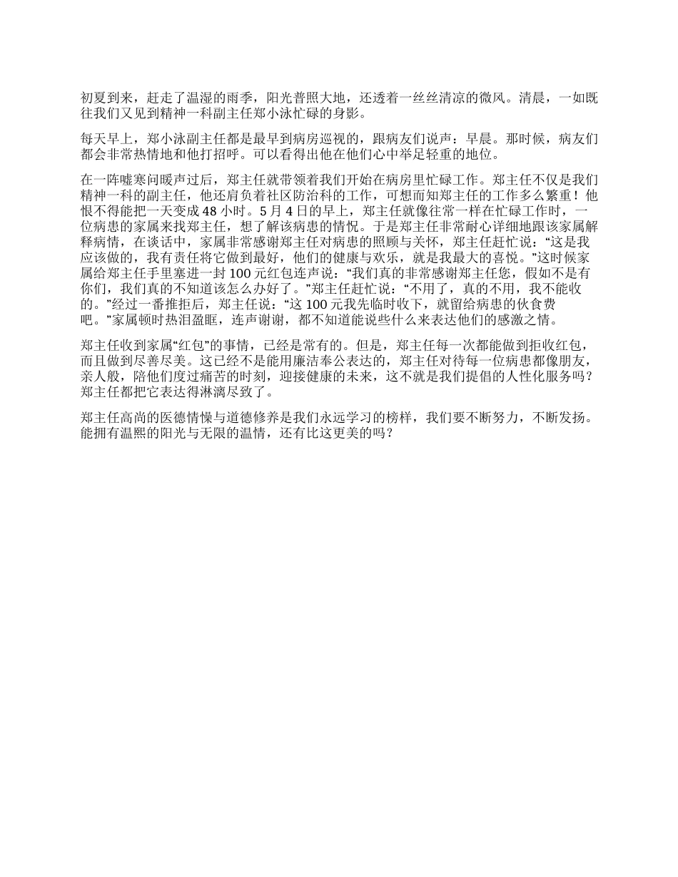 我们永远学习的榜样——医院精神科副主任事迹_第1页