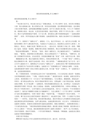 我们的使命演讲稿-作文2900字