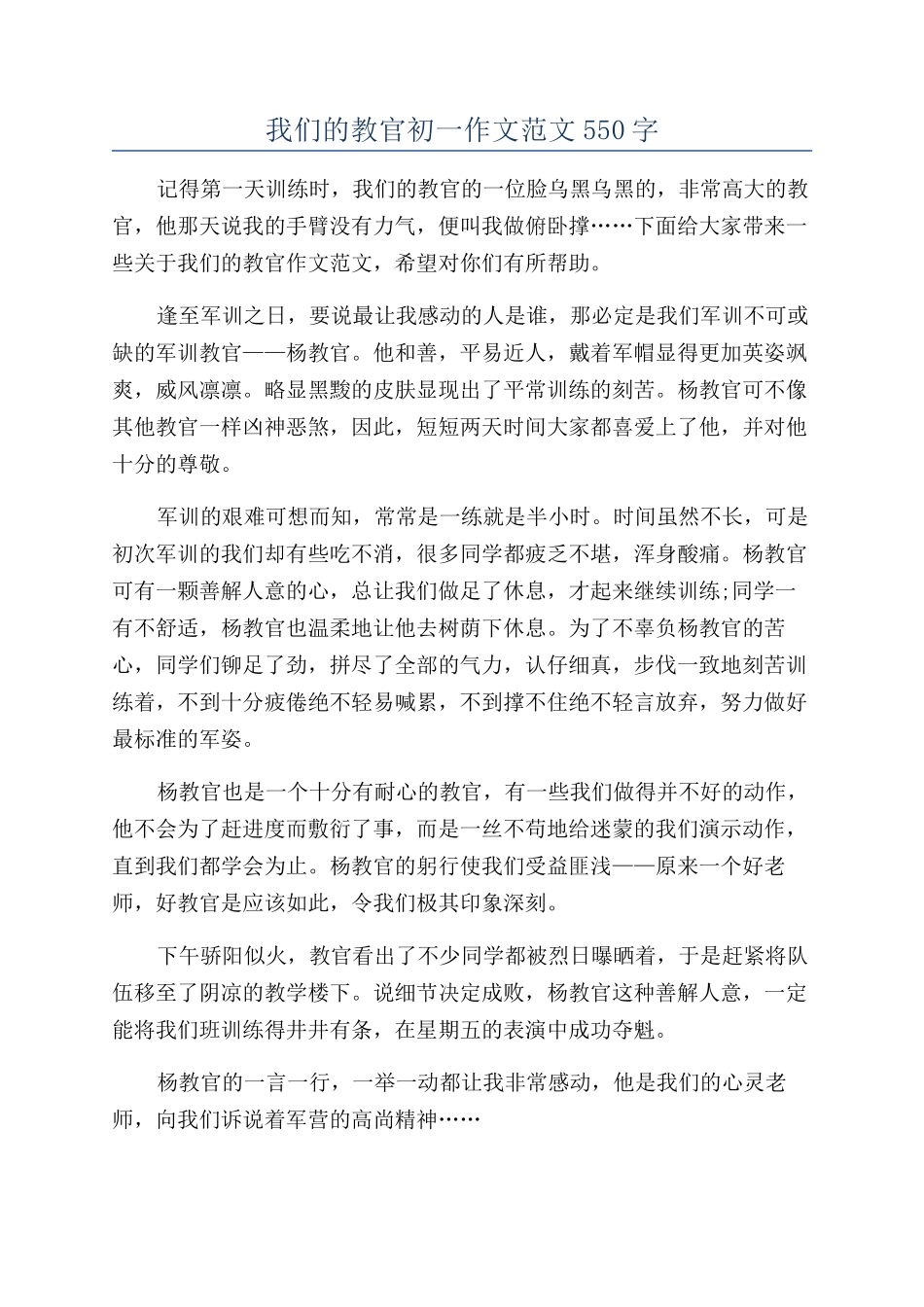 我们的教官初一作文范文550字_第1页