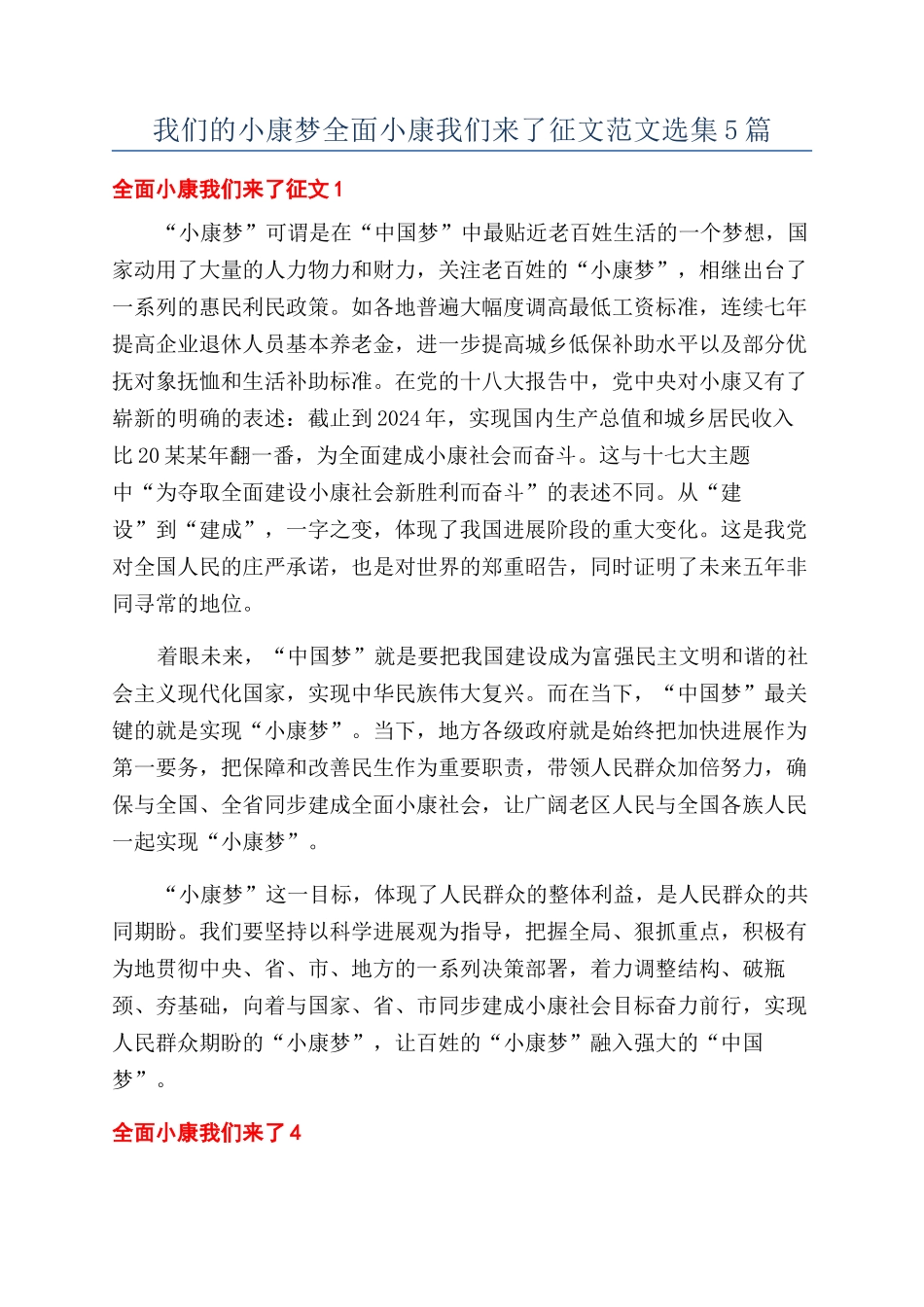 我们的小康梦全面小康我们来了征文范文选集5篇_第1页