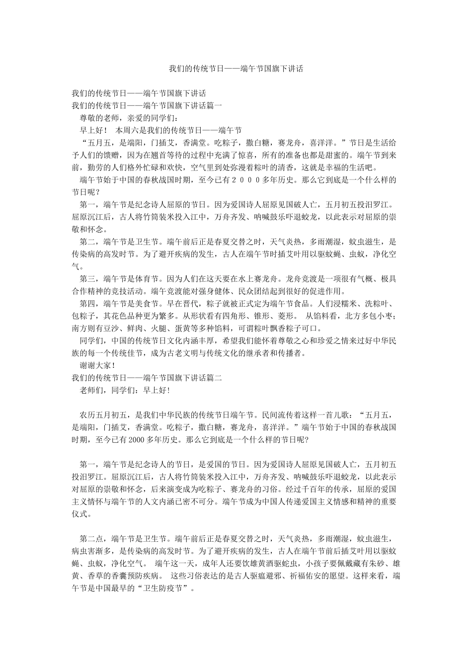 我们的传统节日——端午节国旗下讲话_第1页