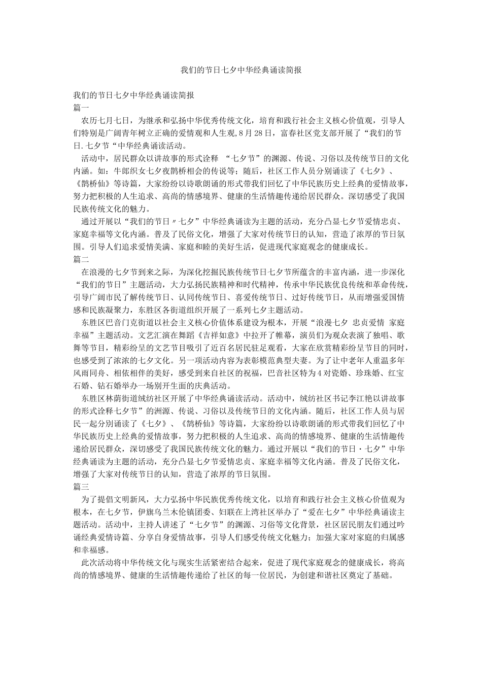 我们的节日七夕中华经典诵读简报_第1页