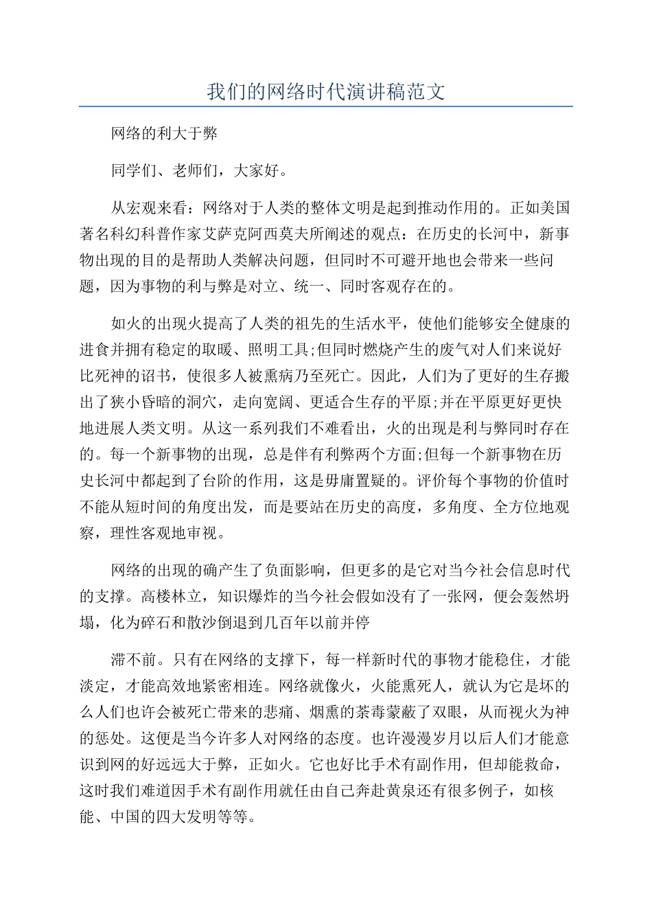 我们的网络时代演讲稿范文_第1页