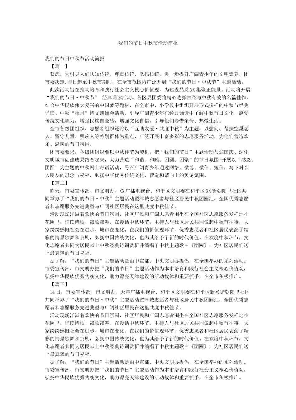 我们的节日中秋节活动简报_第1页