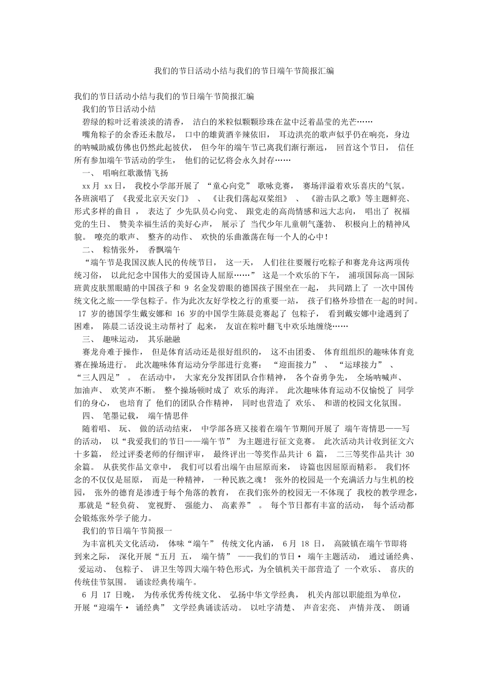 我们的节日活动小结与我们的节日端午节简报汇编_第1页