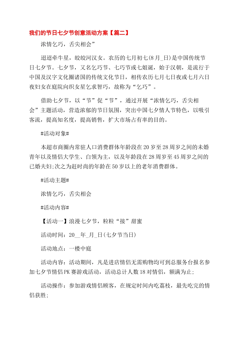 我们节日七夕节创意活动方案范文范文_第3页