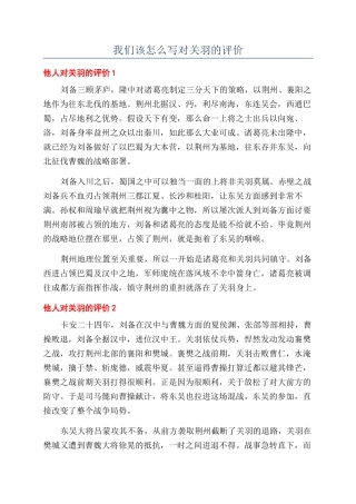 我们该怎么写对关羽的评价
