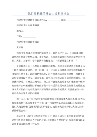 我们要构建的社会主义和谐社会