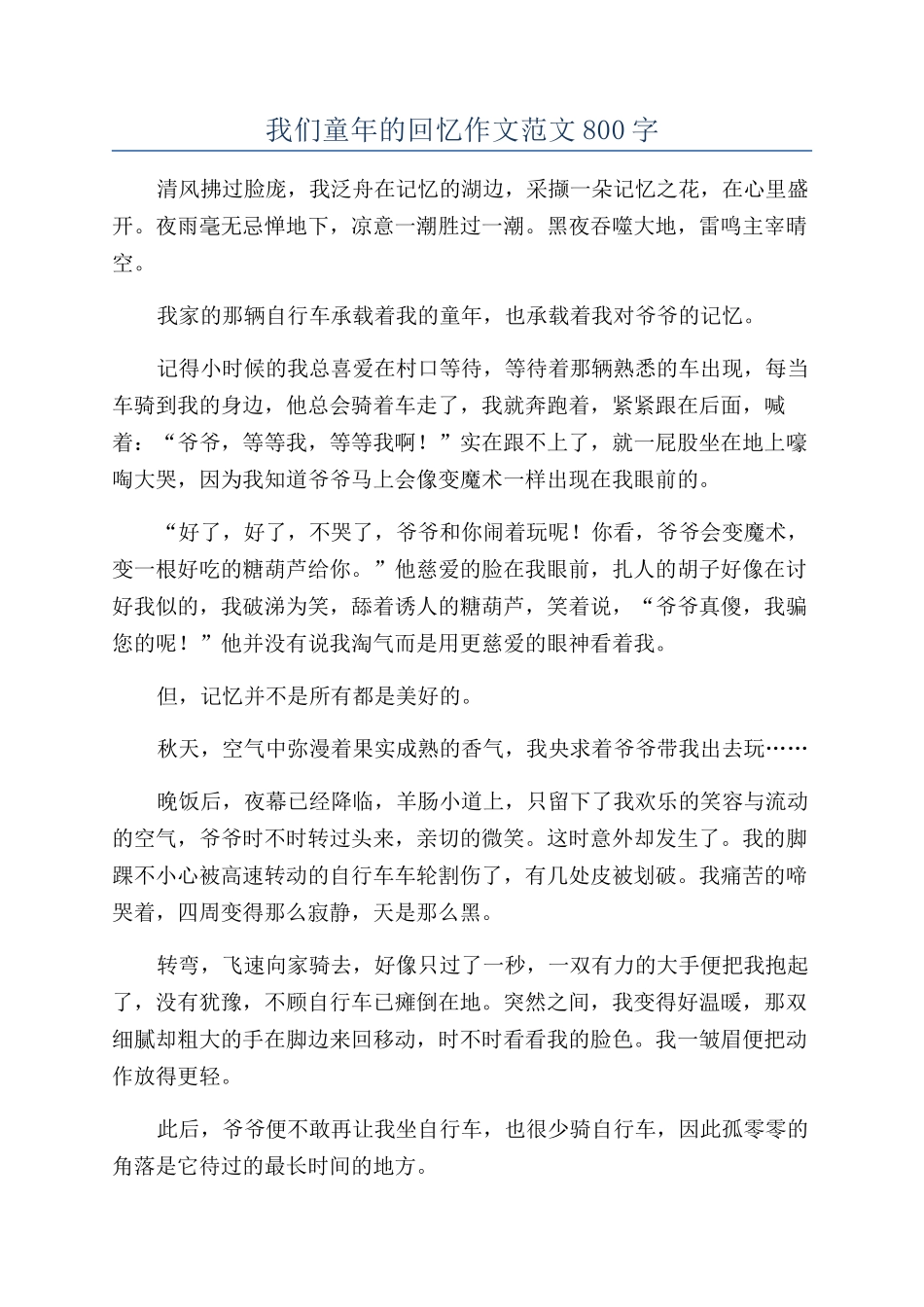 我们童年的回忆作文范文800字_第1页
