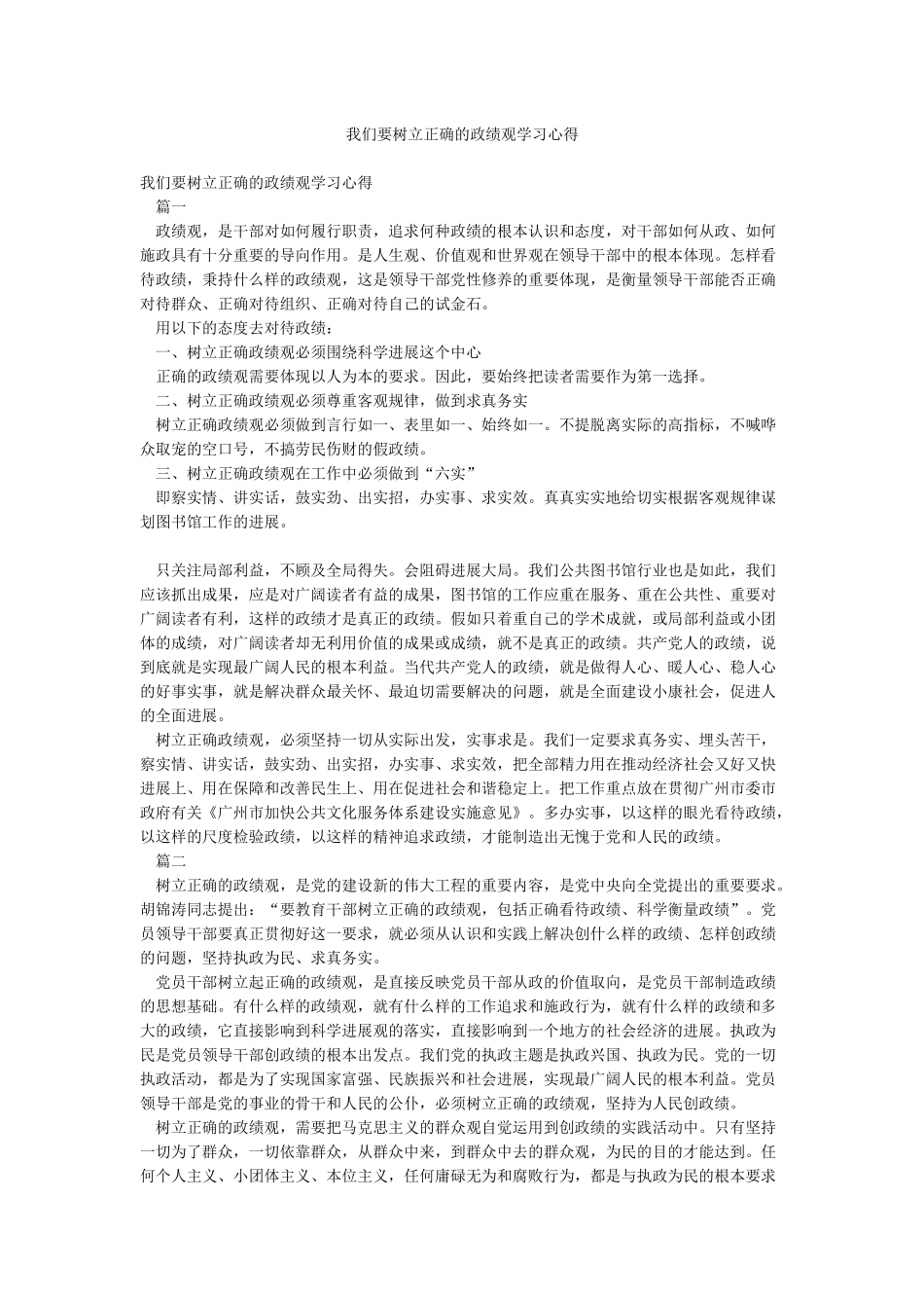 我们要树立正确的政绩观学习心得_第1页