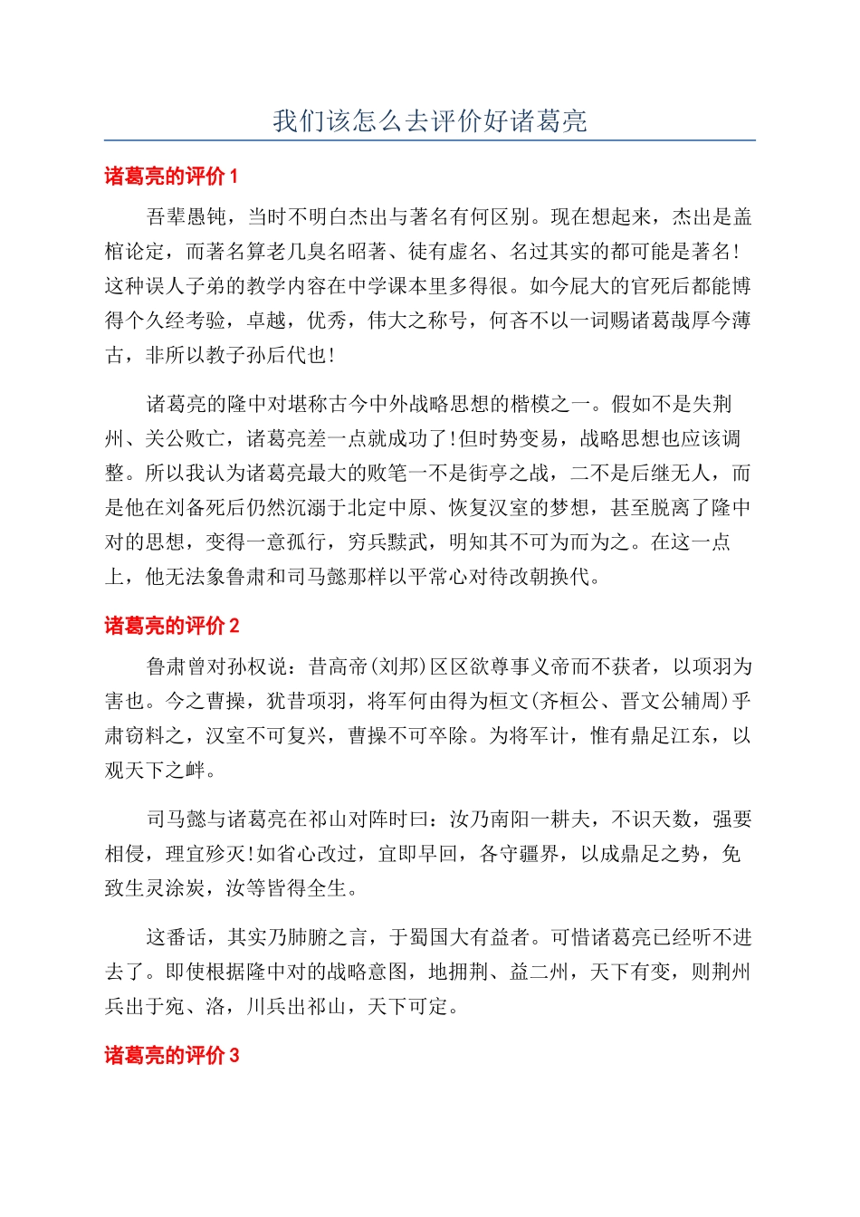 我们该怎么去评价好诸葛亮_第1页