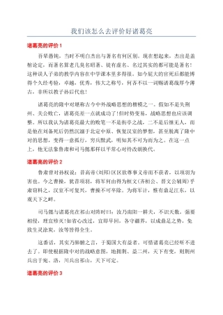 我们该怎么去评价好诸葛亮