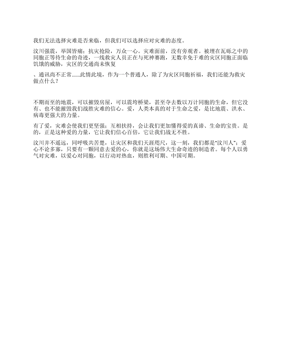 我们都是汶川人——抗震救灾学生演讲稿_第1页