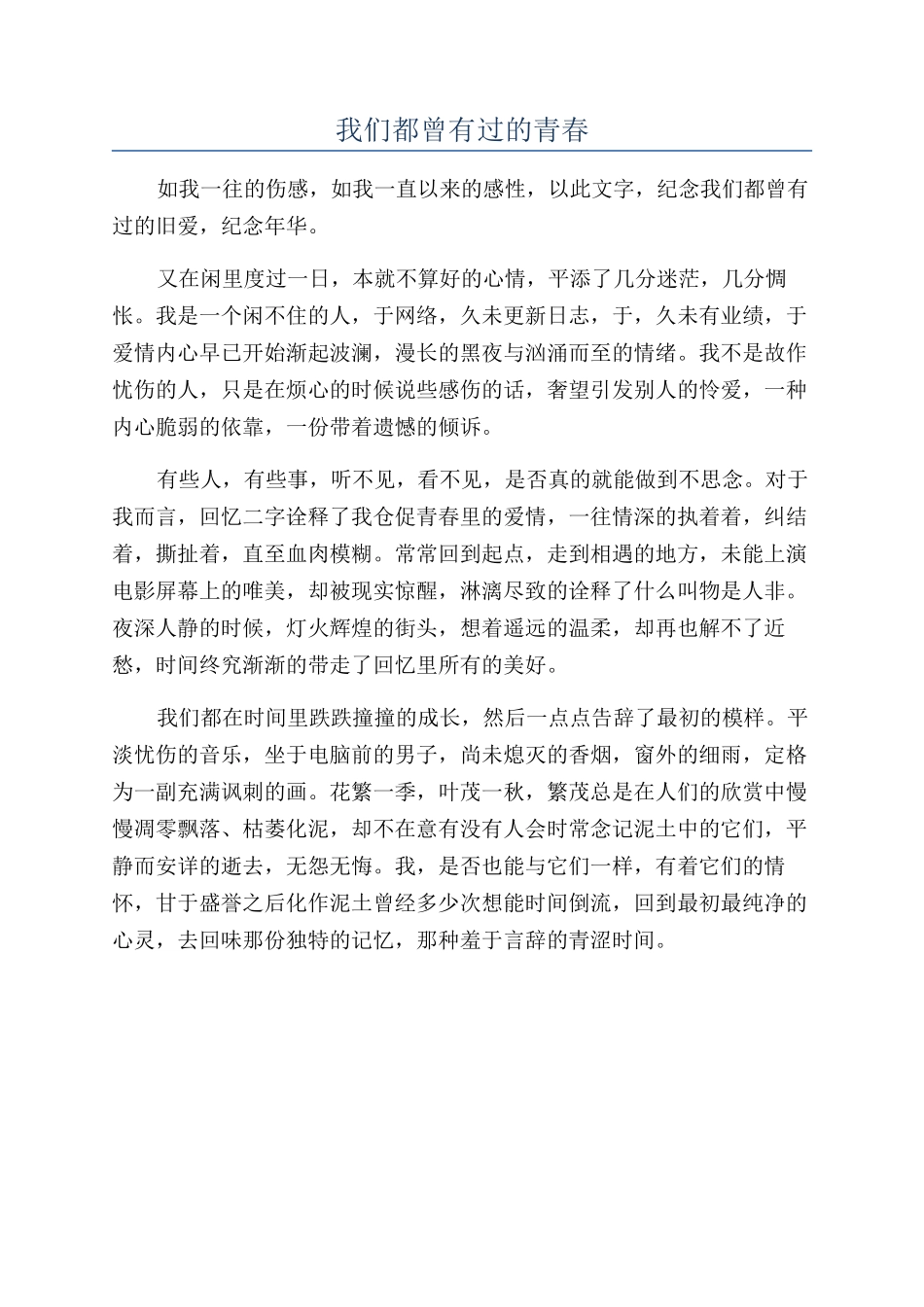 我们都曾有过的青春_第1页