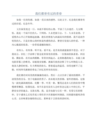 我们都曾有过的青春