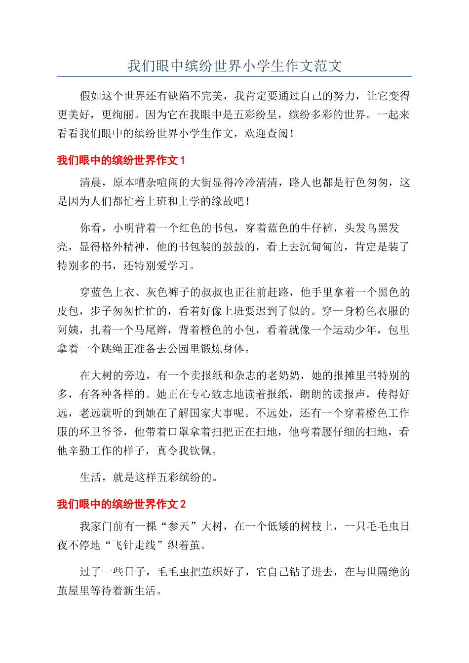 我们眼中缤纷世界小学生作文范文_第1页