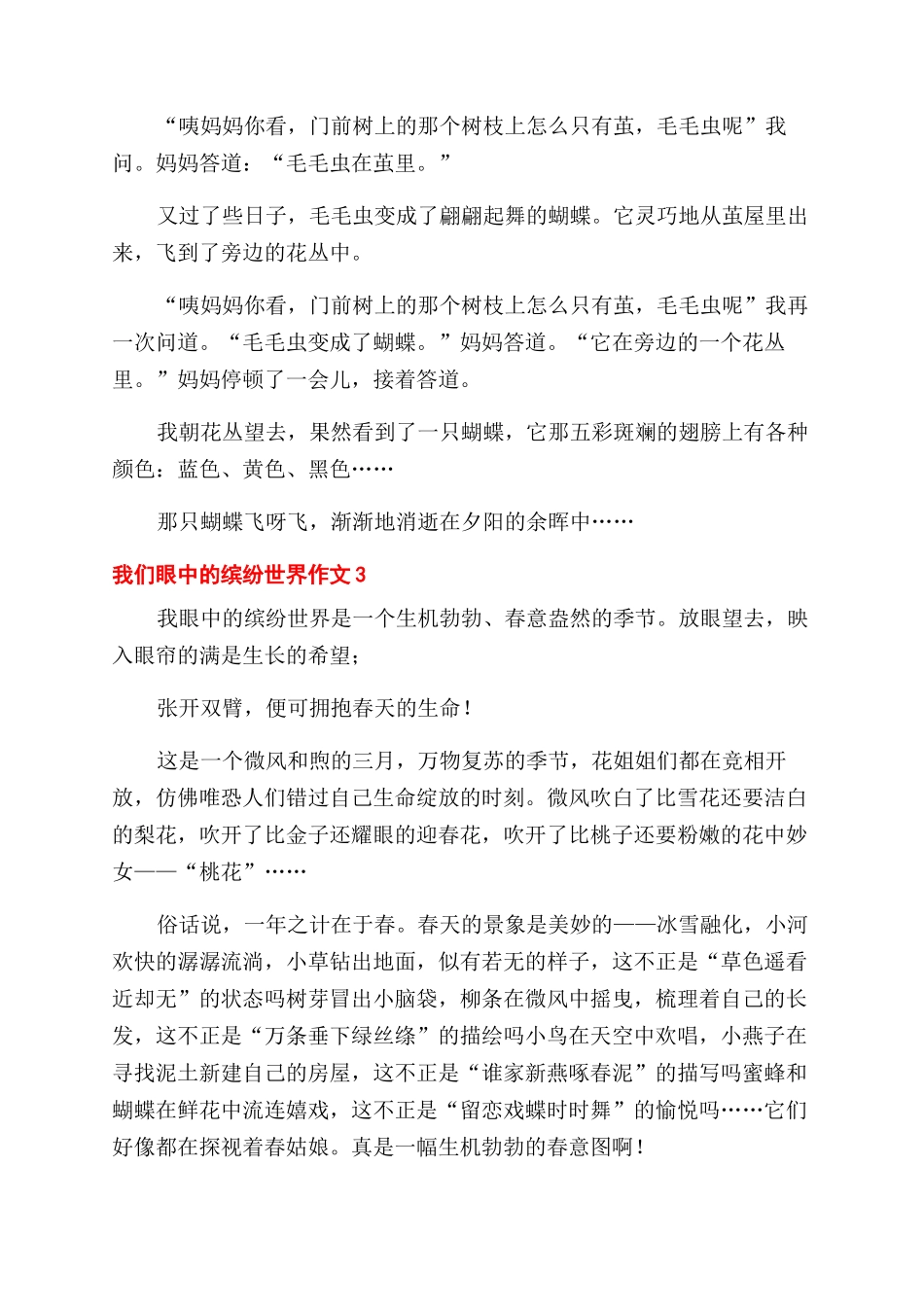 我们眼中缤纷世界小学生作文范文_第2页